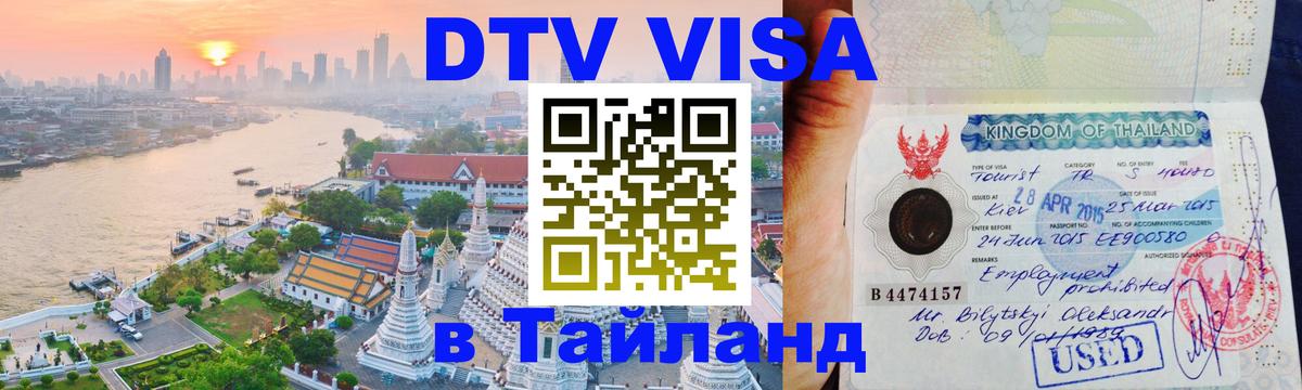 Стоимость и условия DTV визы — оформление в Таиланд под ключ - Краби  08.12.2025 